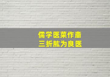 儒学医菜作齑 三折肱为良医